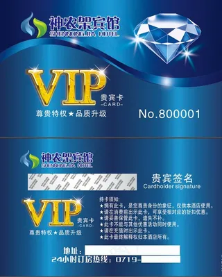 神农架宾馆VIP卡图片