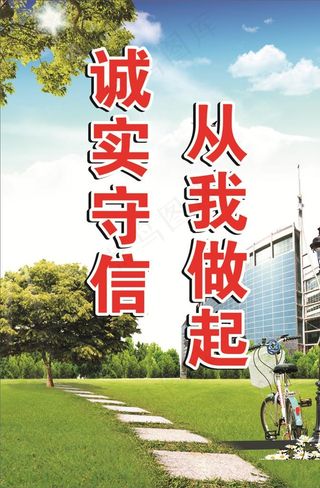 诚信建设图片