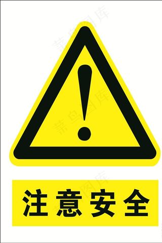 注意安全  安全标识图片