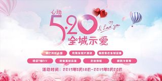520 暖场活动图片
