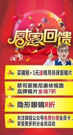 眼镜训感恩回馈活动展架图片