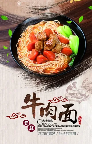 牛肉面宣传海报图片