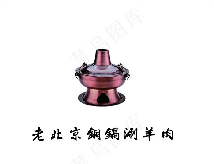 老北京铜锅图片cdr矢量模版下载