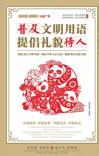 讲文明树新风公益海报图片 讲文明树新风公益海报图片