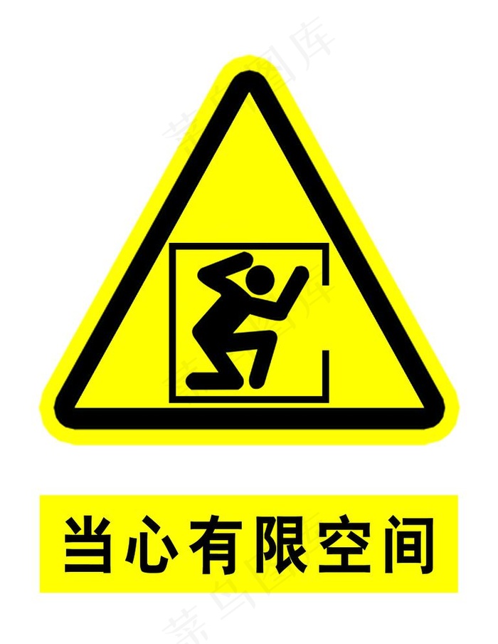 当心有限空间 受限空间图片psd模版下载