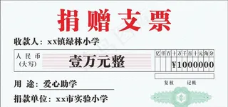 捐赠支票图片