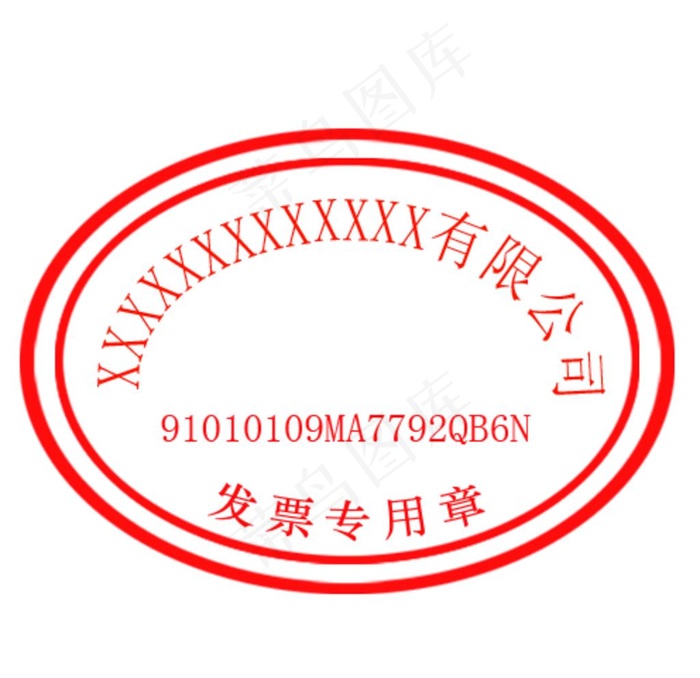 有限 公司 发票 专用章 单位图片psd模版下载