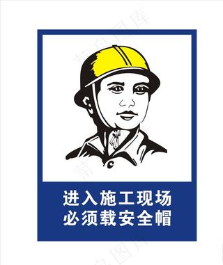 进入施工现场必须戴安全帽 必图片