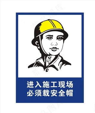 进入施工现场必须戴安全帽 必图片