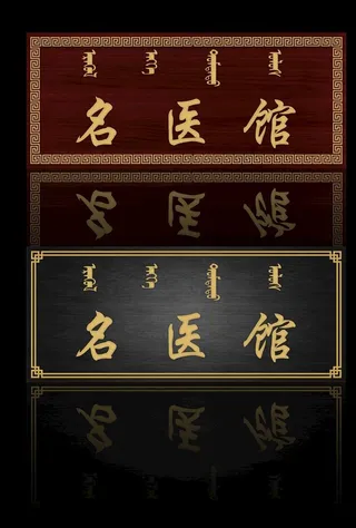 名医馆牌匾图片