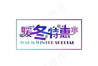 暧冬特惠  艺术字图片
