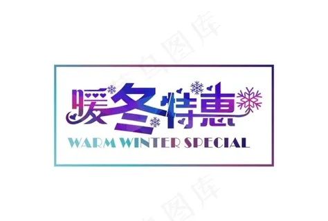暧冬特惠  艺术字图片 暧冬特惠  艺术字图片