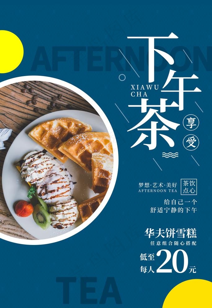 下午茶图片psd模版下载