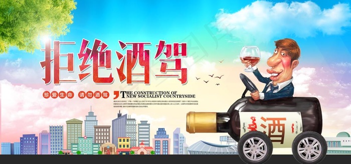 拒绝酒驾社会公益宣传展板素材图片(7087X3543(DPI:300))psd模版下载