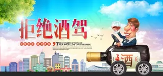 拒绝酒驾社会公益宣传展板素材图片