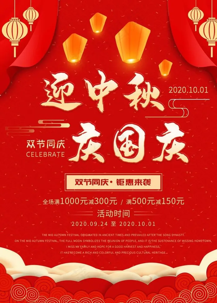 迎中秋庆国庆图片(3543X4724(DPI:150))psd模版下载