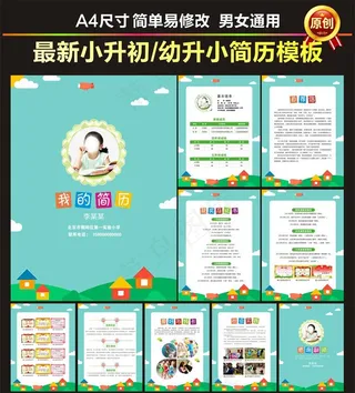 小升初简历图片