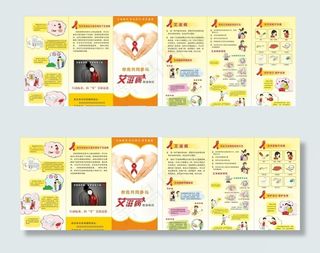 预防艾滋病折页图片