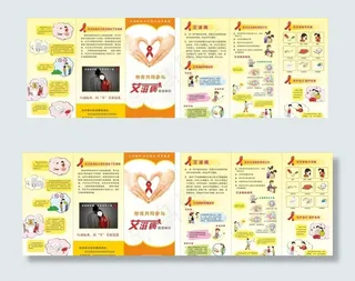 预防艾滋病折页图片