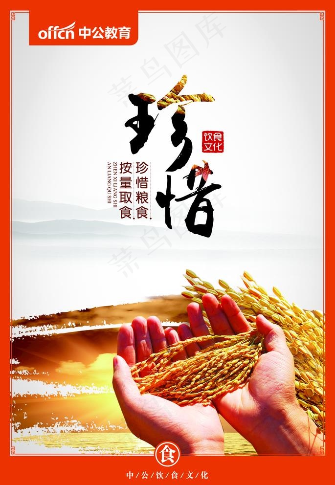 食堂餐厅珍惜粮食展板图片