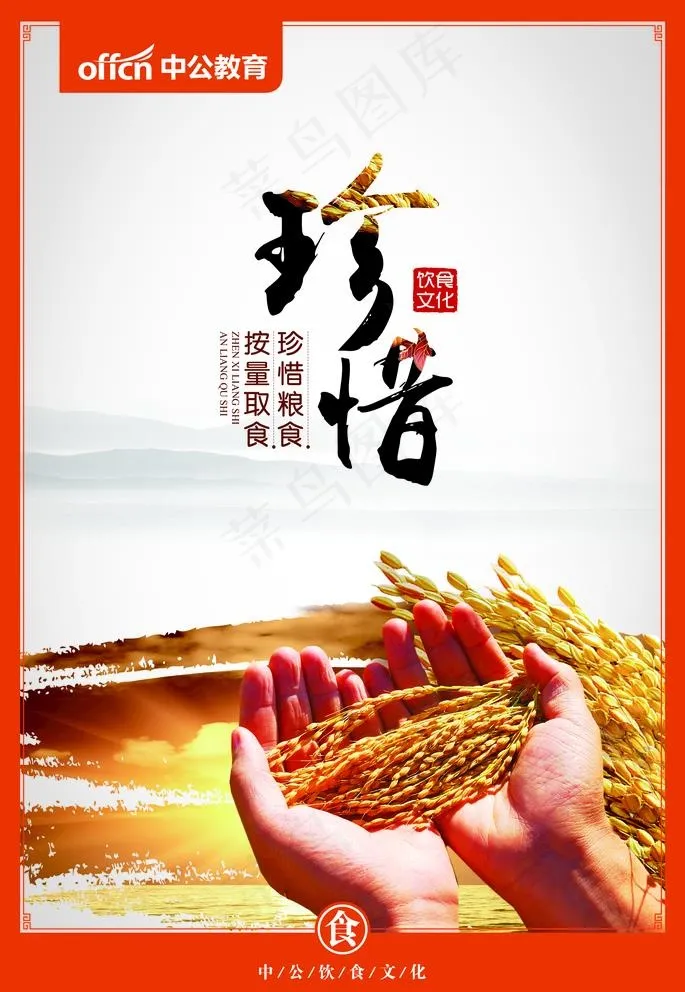 食堂餐厅珍惜粮食展板图片