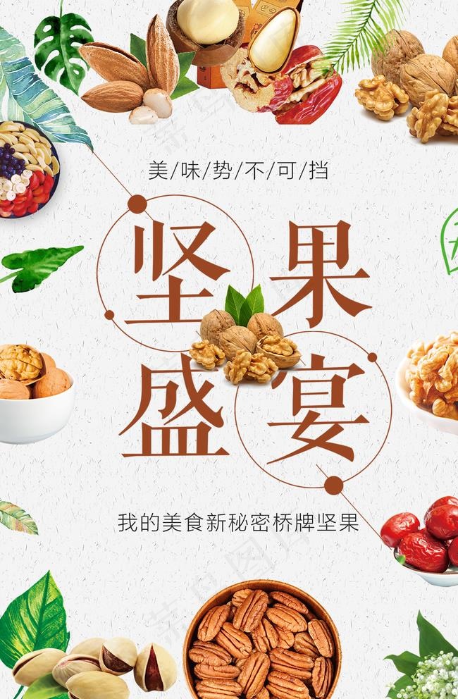 美食坚果盛宴创意海报设计图片