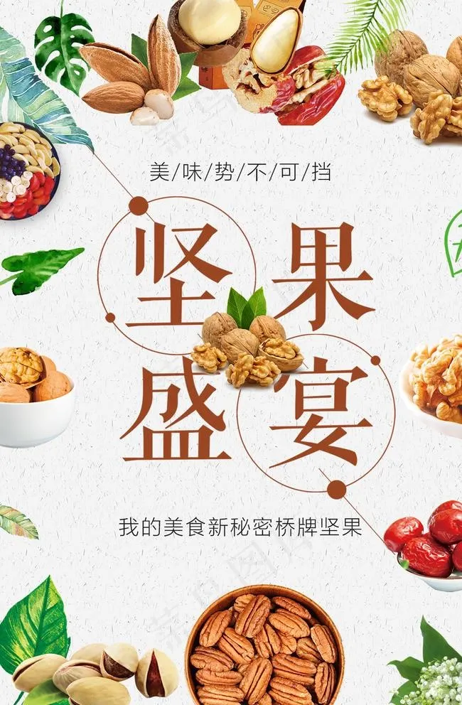 美食坚果盛宴创意海报设计图片(1181X1772(DPI:150))psd模版下载