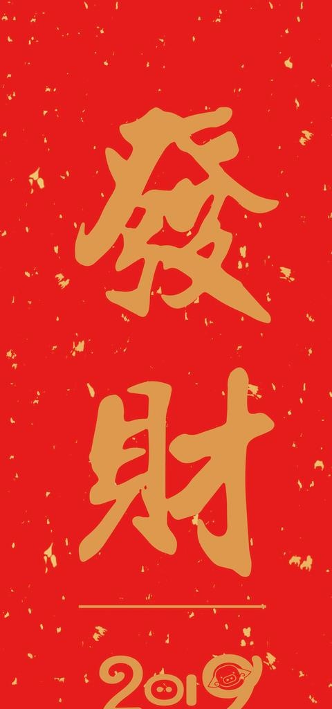 发财图片