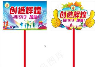 运动会手举牌班牌图片