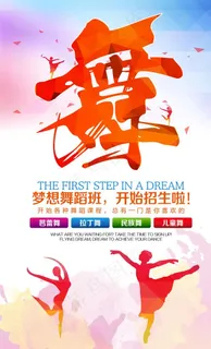 舞蹈招生图片