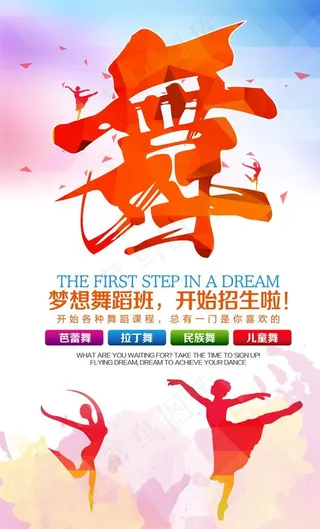 舞蹈招生图片