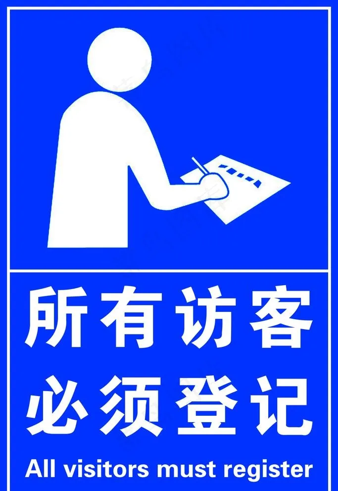 访客登记图片psd模版下载