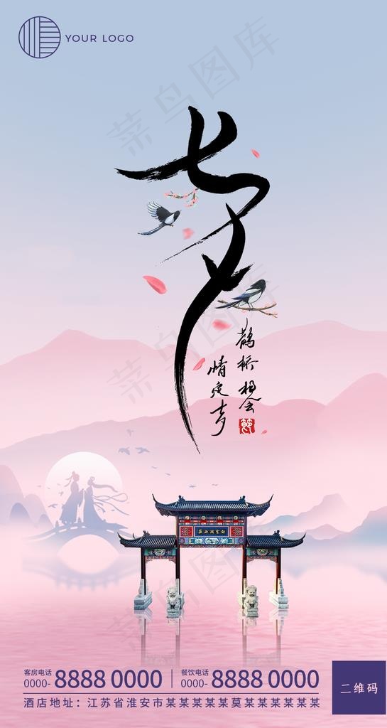 七夕情人节海报图片(1067X1894(DPI:72))psd模版下载