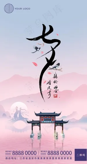 七夕情人节海报图片