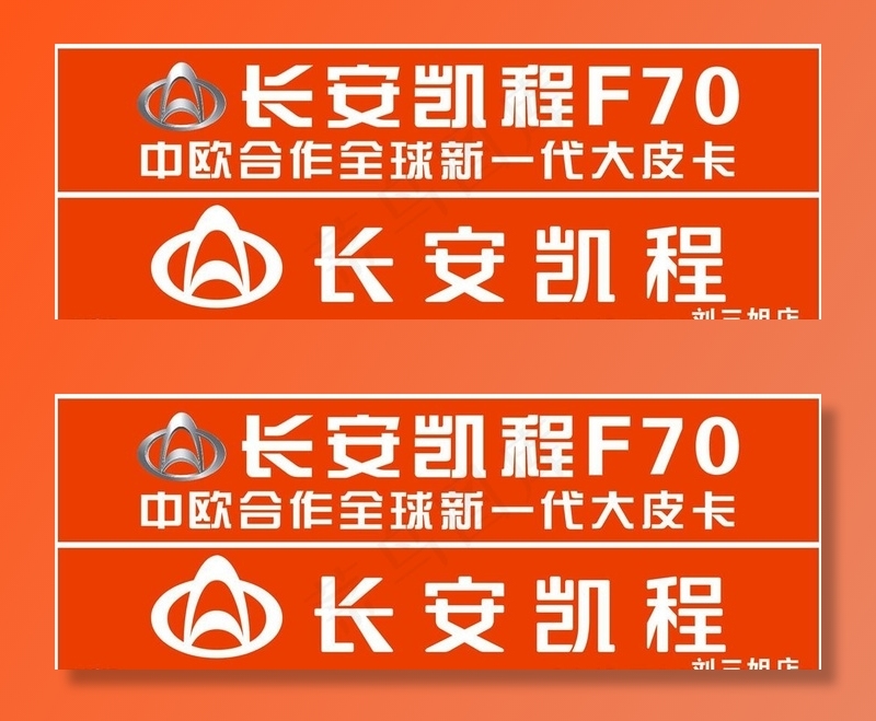 长安凯程F70图片cdr矢量模版下载