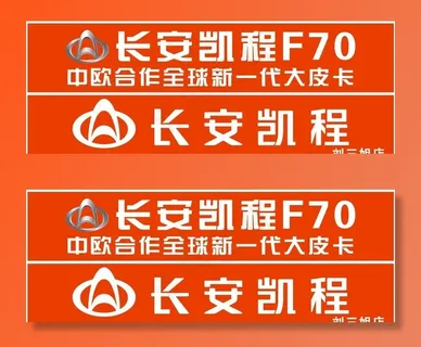 长安凯程F70图片