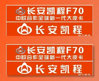 长安凯程F70图片