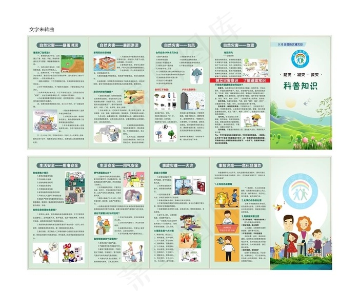 防灾减灾科普知识折页图片cdr矢量模版下载