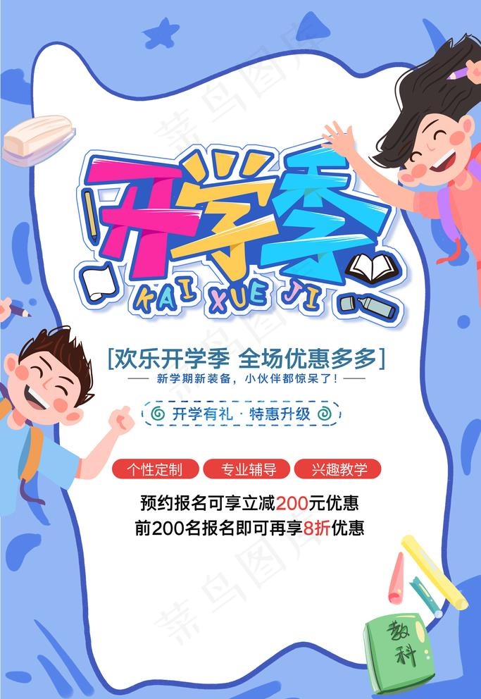 开学季招生海报图片(3543X5315(DPI:150))psd模版下载