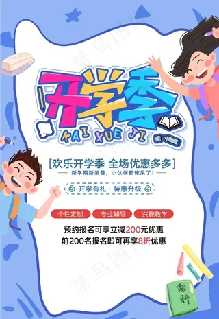 开学季招生海报图片