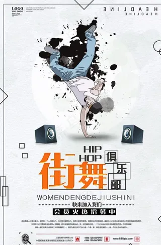 街舞海报图片