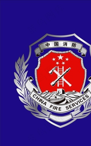 中国消防图片