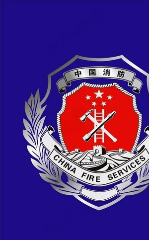 中国消防图片