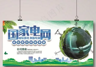 国家电网电力展板图片