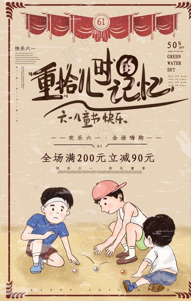 重拾儿时记忆图片psd模版下载
