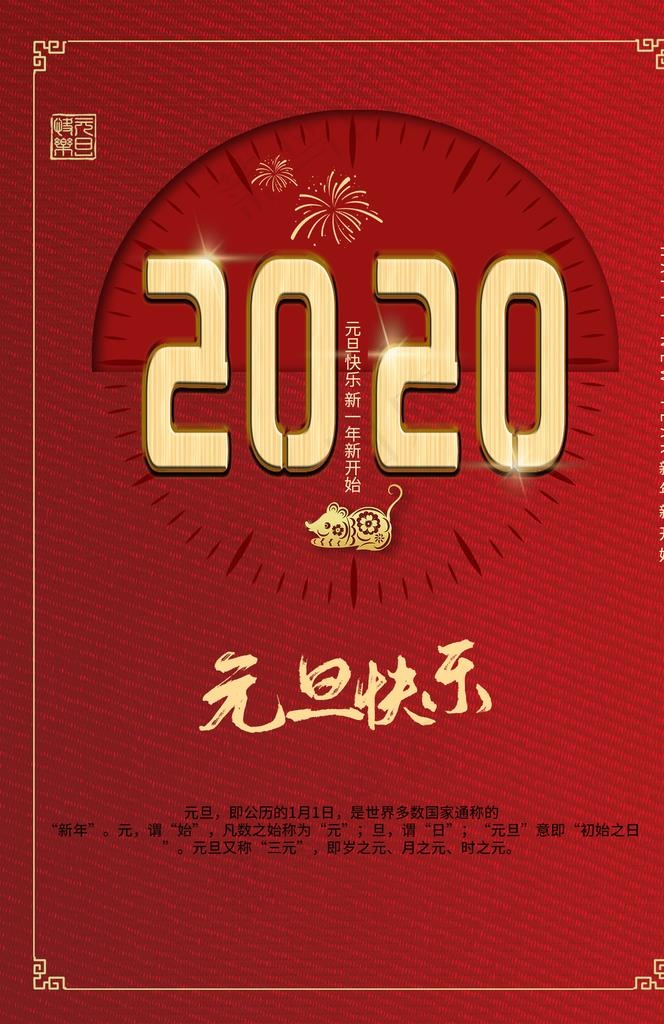 2020元旦图片(1425X2098(DPI:100))psd模版下载