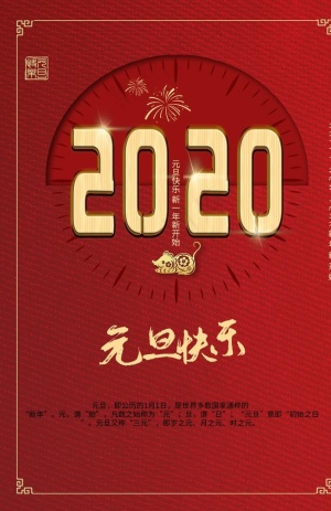 2020元旦图片