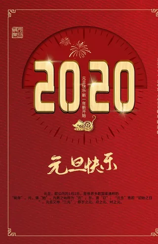2020元旦图片