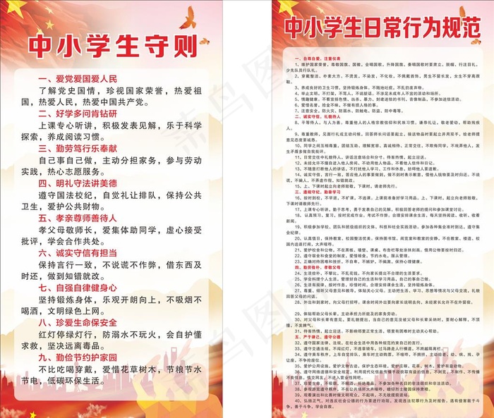 中小学生守则和规范图片