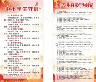 中小学生守则和规范图片